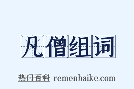 凡僧组词是什么意思的图片